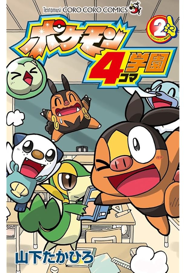 ポケモンX・Y爆笑4コマまんが全集 (コロタン文庫) | 春風邪 三太